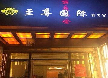 大名哪个KTV少爷男模妹子服务好-至尊国际KTV消费价格服务点评