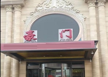 大名哪个KTV少爷最好玩-豪门国际KTV消费少爷服务点评